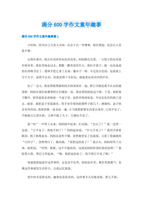 满分600字作文童年趣事