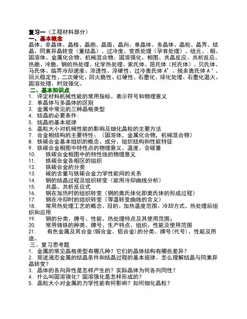 复习思考题一工程材料(机制11)