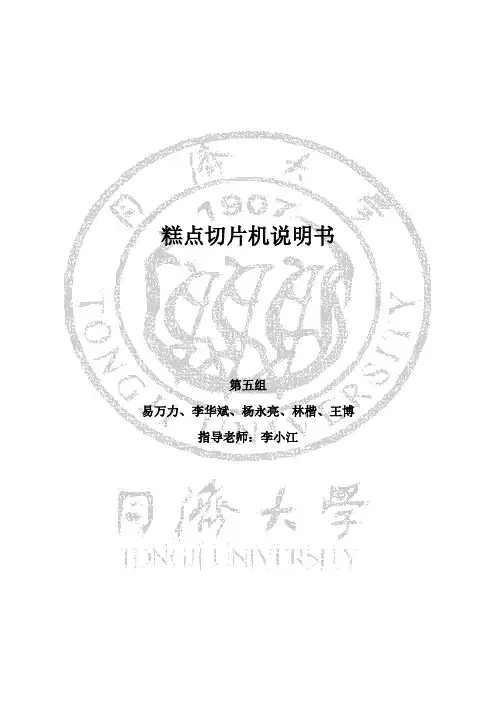 机械行业-糕点切片机说明书同济大学机械原理课程设计说明书 精品