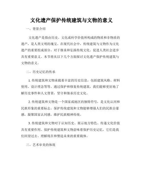 文化遗产保护传统建筑与文物的意义