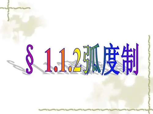 1.1.2弧度制