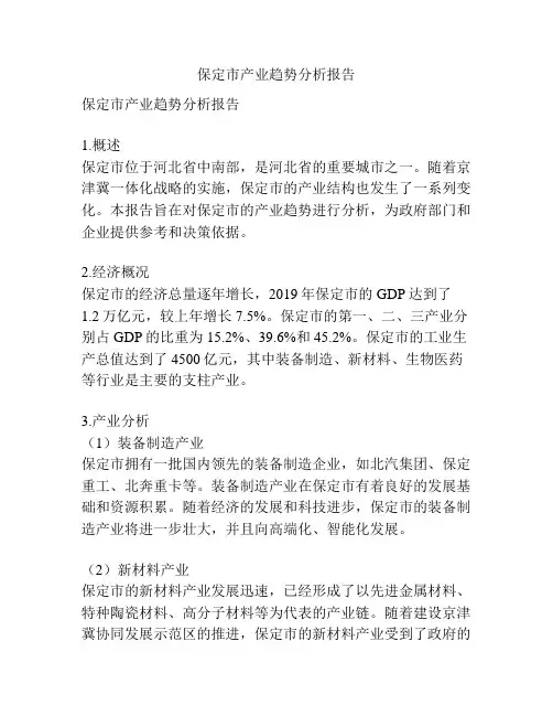 保定市产业趋势分析报告