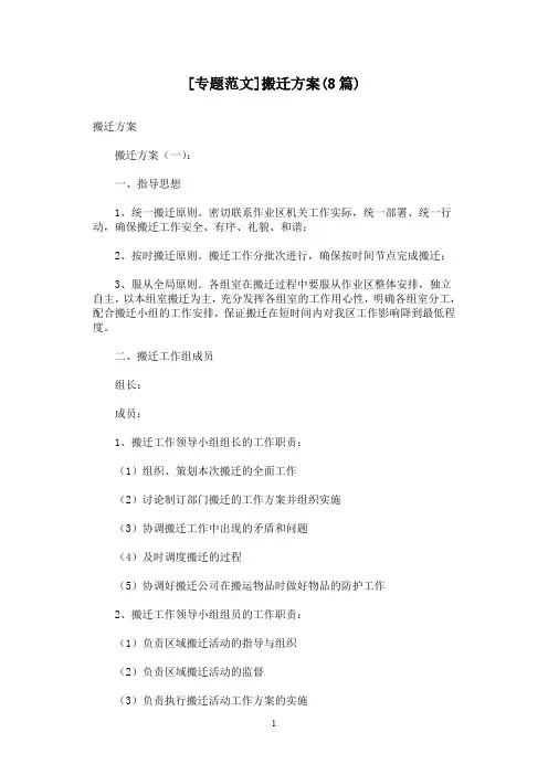[专题范文]搬迁方案(8篇)