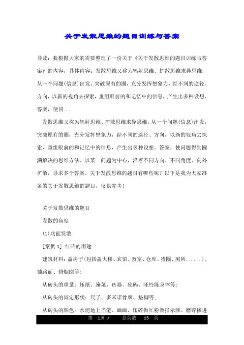 关于发散思维的题目训练与答案