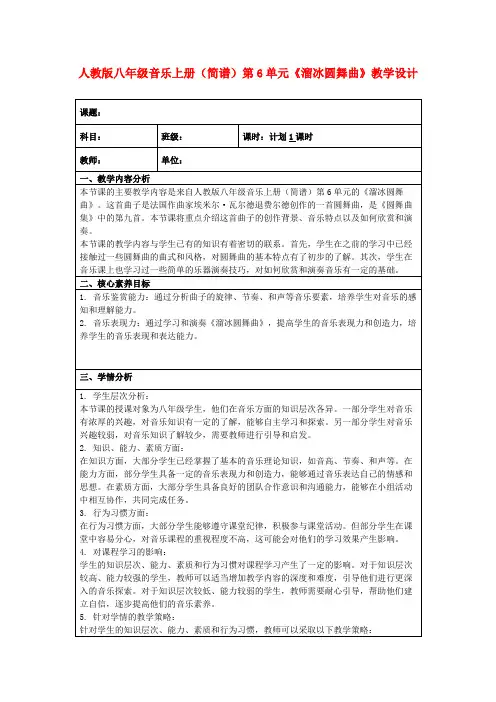 人教版八年级音乐上册(简谱)第6单元《溜冰圆舞曲》教学设计