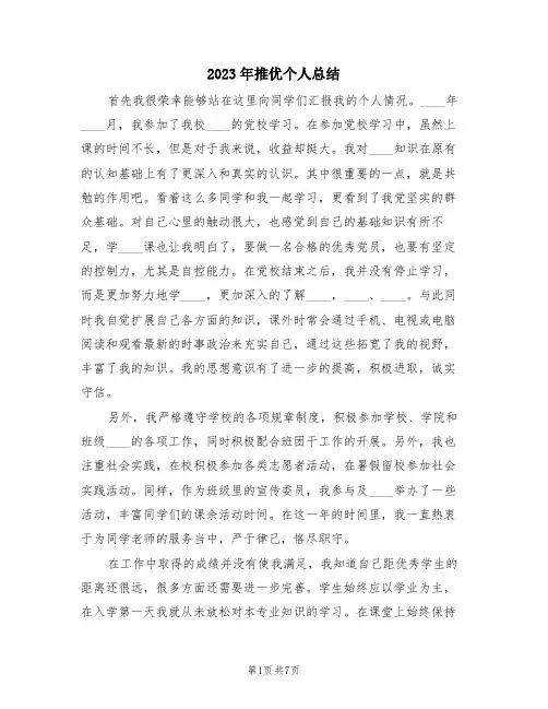 2023年推优个人总结(4篇)
