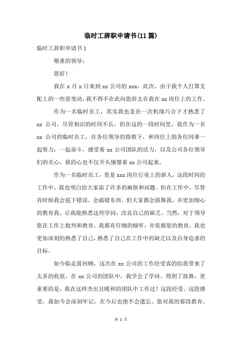 临时工辞职申请书(11篇)