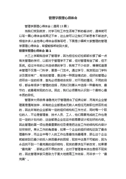 管理学原理心得体会（通用13篇）