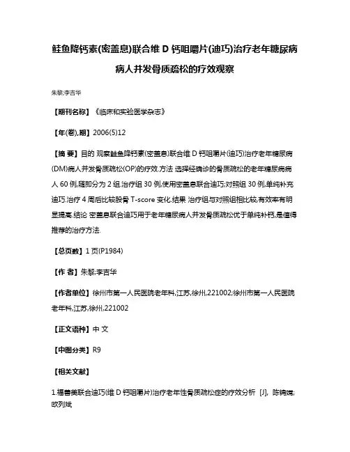 鲑鱼降钙素(密盖息)联合维D钙咀嚼片(迪巧)治疗老年糖尿病病人并发骨质疏松的疗效观察
