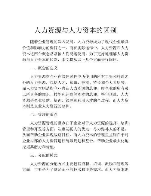 人力资源与人力资本的区别