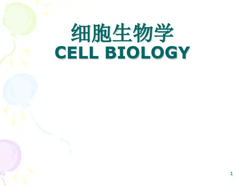 细胞生物学：第一章   绪论