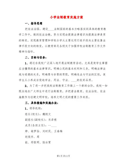 小学法制教育实施方案(3篇)