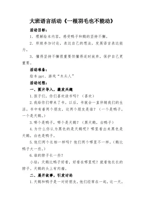 大班语言活动《一根羽毛也不能动》