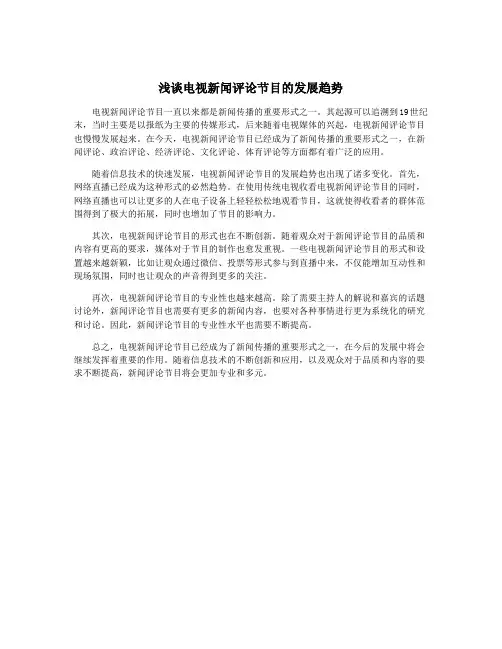 浅谈电视新闻评论节目的发展趋势