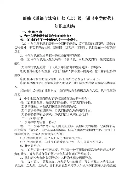 部编《道德与法治》七(上)第一课《中学时代》知识点归纳