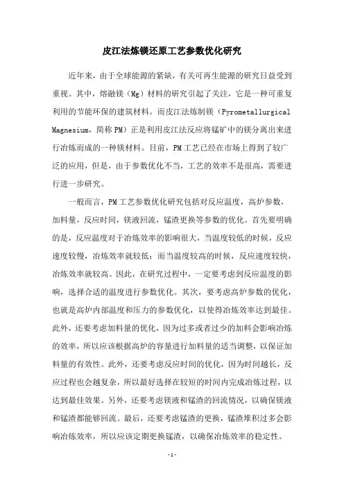 皮江法炼镁还原工艺参数优化研究