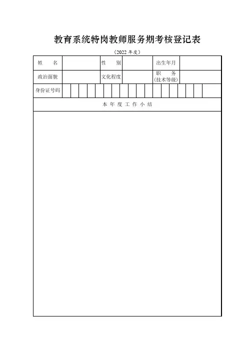 学校教育系统特岗教师服务期考核登记表