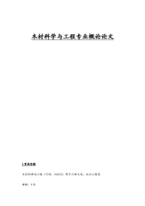 木材科学与工程专业概论论文