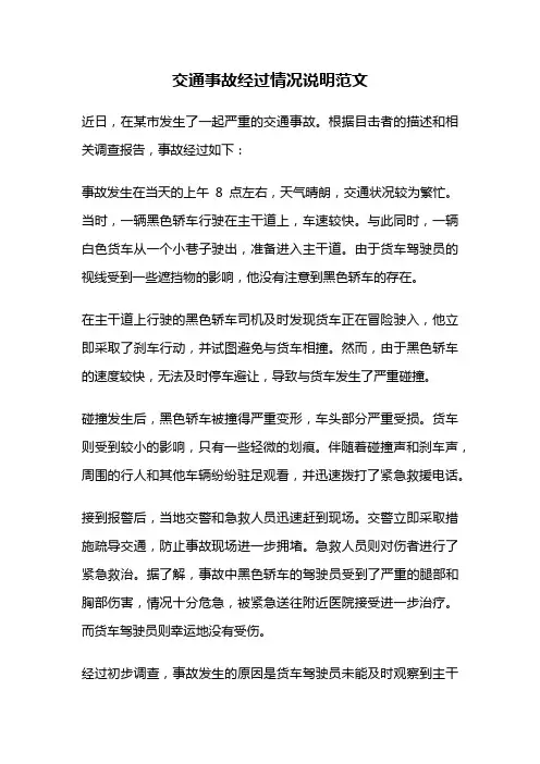交通事故经过情况说明范文