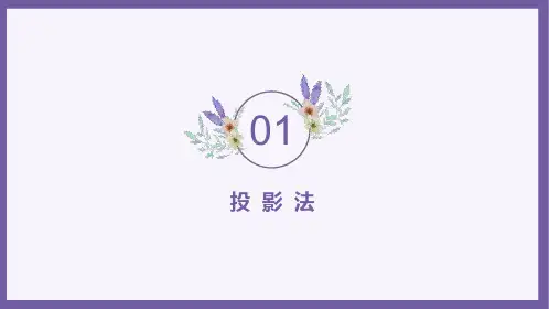 机械制图教材正投影基础知识ppt课件(投影法、点的投影、直线的投影、两直线的相对位置、平面的投影)
