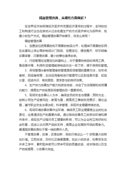 精益管理改善，从哪些方面做起？