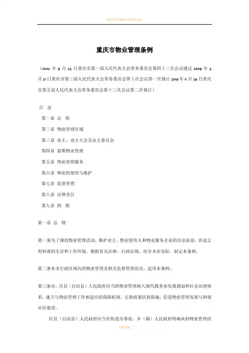 重庆市物业管理条例(2020年最新版)