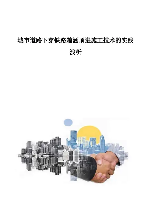 城市道路下穿铁路箱涵顶进施工技术的实践浅析