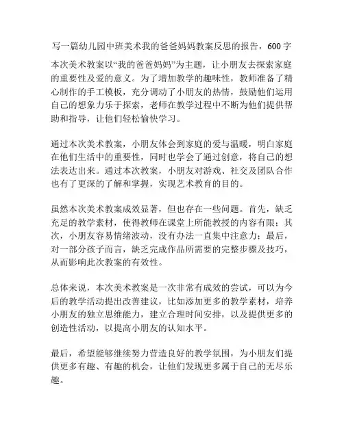 幼儿园中班美术我的爸爸妈妈教案反思