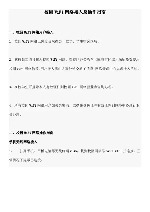 校园WiFi网络接入及操作指南