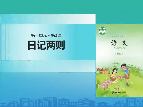 《日记两则》PPT【品质课件PPT】