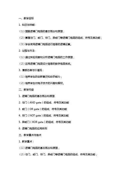 《电子技术基础与技能》教案逻辑门电路