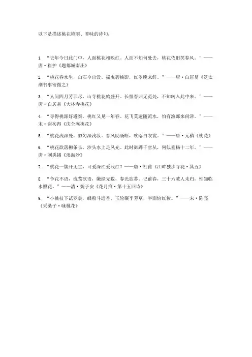描述桃花艳丽、香味的诗句