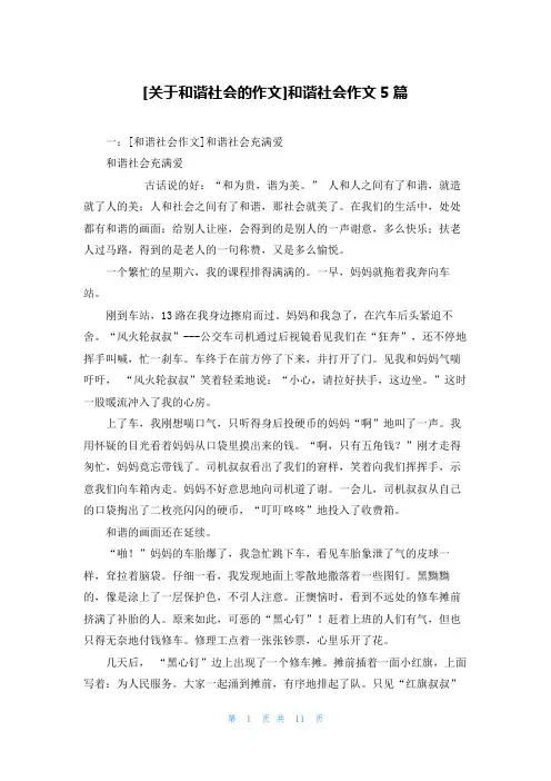 [关于和谐社会的作文]和谐社会作文5篇