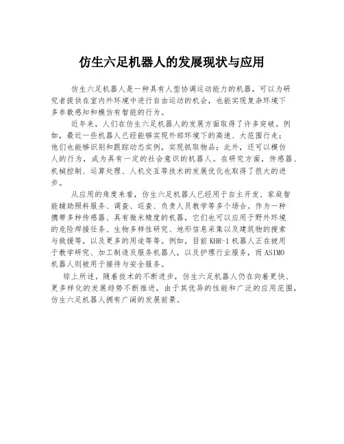 仿生六足机器人的发展现状与应用