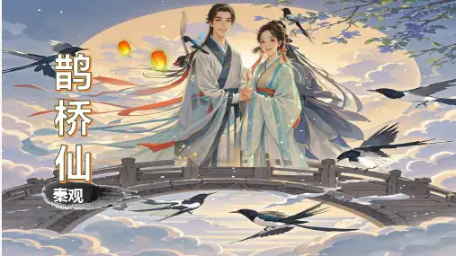 古诗词诵读4 《鹊桥仙(纤云弄巧)》课件-高一语文课件(统编版必修上册)