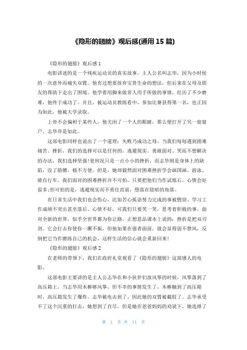 《隐形的翅膀》观后感(通用15篇)