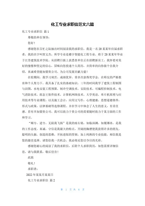 化工专业求职信范文六篇