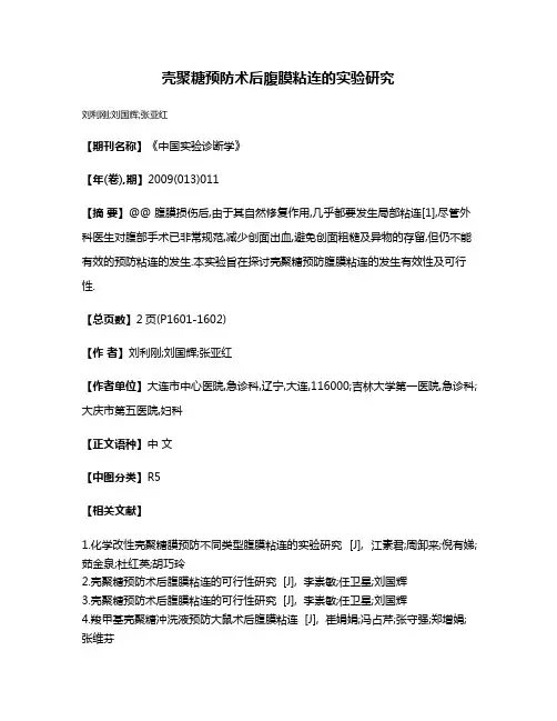 壳聚糖预防术后腹膜粘连的实验研究