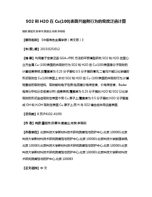 SO2和H2O在Cu(100)表面共吸附行为的密度泛函计算