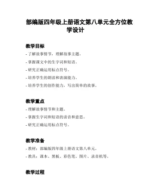部编版四年级上册语文第八单元全方位教学设计