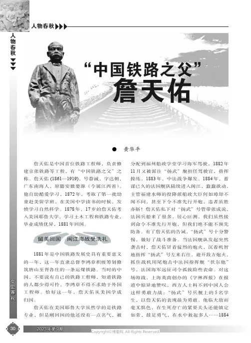 “中国铁路之父”詹天佑