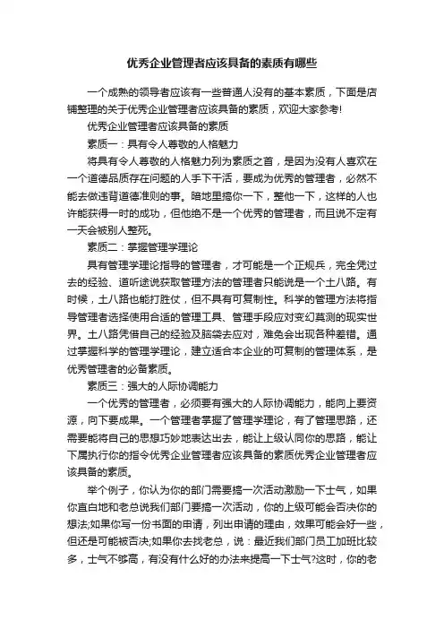 优秀企业管理者应该具备的素质有哪些