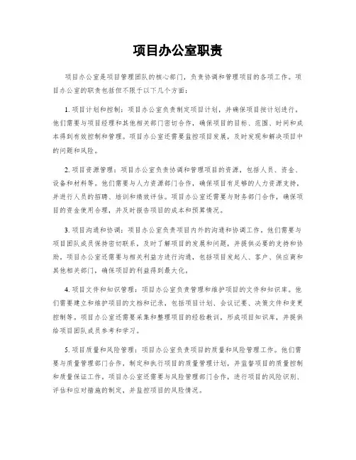 项目办公室职责