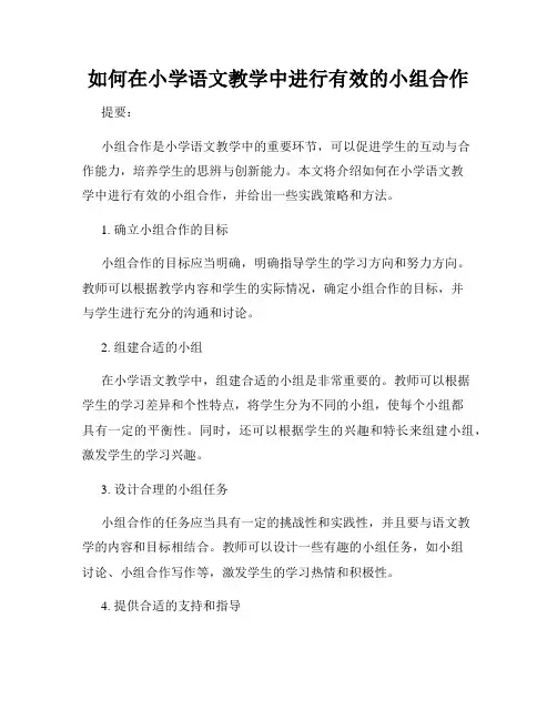 如何在小学语文教学中进行有效的小组合作