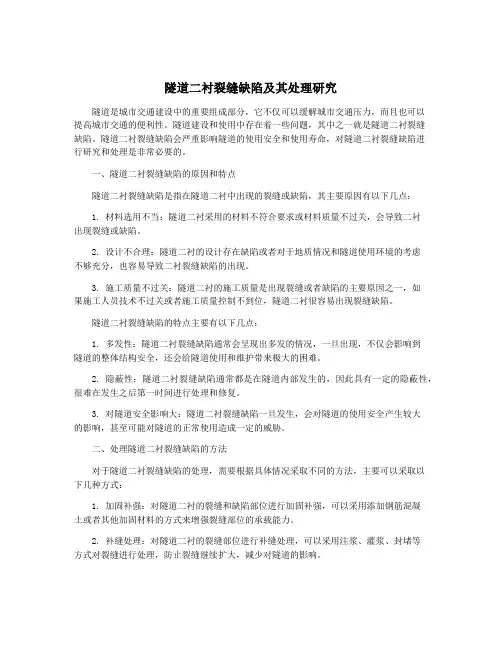 隧道二衬裂缝缺陷及其处理研究