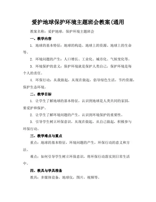 爱护地球保护环境主题班会教案(通用