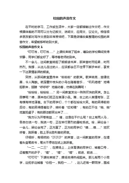 校园的声音作文