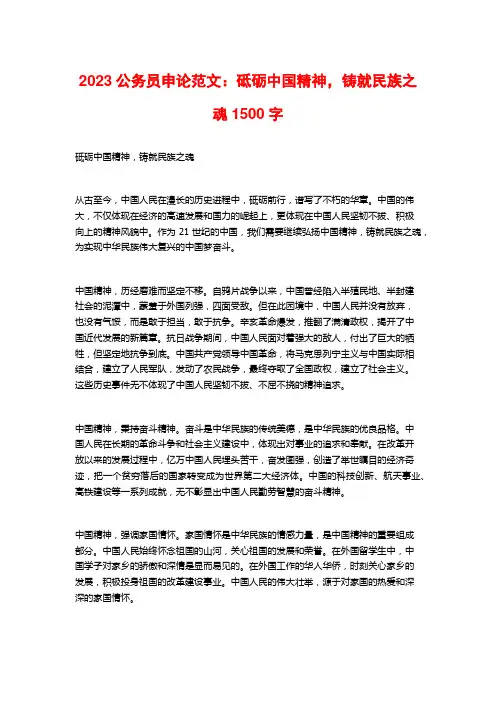 2023公务员申论范文：砥砺中国精神,铸就民族之魂