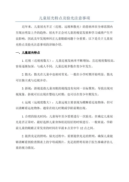 儿童屈光特点及验光注意事项
