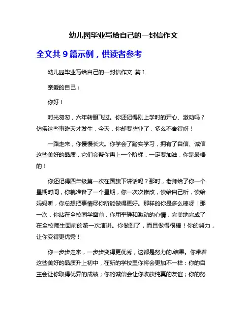 幼儿园毕业写给自己的一封信作文